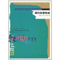 [二手8成新]现代材质构成 9787531438298