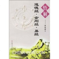 [二手8成新]悟解道德经·金刚经·易经 9787801232830