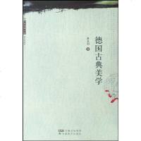 [二手8成新]德国古典美学 9787533640569