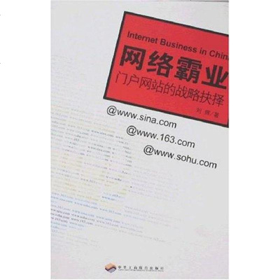 [二手8成新]网络霸业 9787801936448