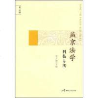 [二手8成新]燕京法学 9787802195356