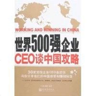 [二手8成新]世界500强企业CEO谈国攻略 9787802284968