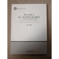 [二手8成新]资本分化与珠三角劳资关系的演进:广东经济社会转型期劳资关系研究 9787509652596