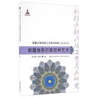 [二手8成新][二手旧书9成新],新疆维吾尔族纹样艺术,吐尔逊·哈孜,9787546965420,新疆美术摄影出版社