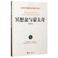 [二手8成新]冥想盆与蒙太奇/新闻与传播学学术前沿书系 9787519600976