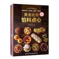 【二手8成新】黄金比例馅料点心 9787533556204