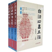 [二手8成新]白话四书五经三) 9787544502337