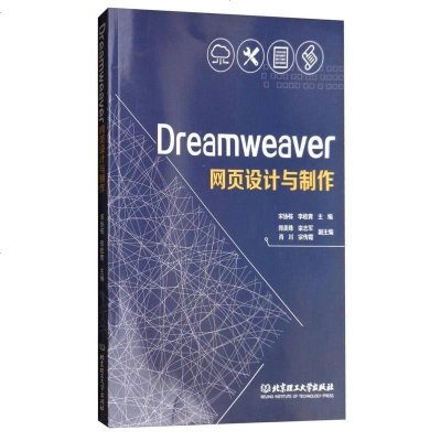 [二手8成新]Dreamweaver网页设计与制作 9787568242479