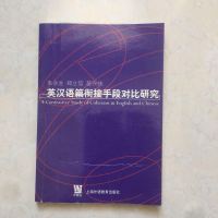 [二手8成新]英汉语篇对比 9787211026005