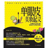 [二手8成新]单眼皮美妆起义 9787807637462