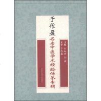 [二手8成新]于作盈名老医学术经验传承专辑 9787513220576