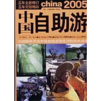 [二手8成新]2005国自助游 9787501947195