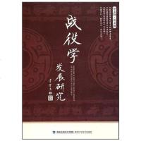 [二手8成新]战役学发展研究 9787533537579