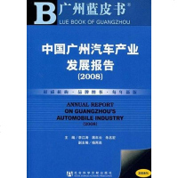 [二手8成新]国广州汽车产业发展报告 9787509701850
