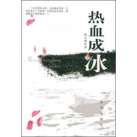 [二手8成新]热血成冰 9787501186914
