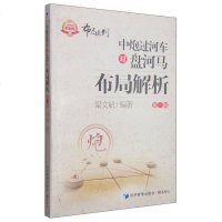 [二手8成新]金牌教练教象棋丛书·布局系列:炮过河车对盘河马布局解析(第一辑) 9787509636237