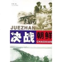[二手8成新]决战朝鲜 9787535423566