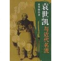 [二手8成新]袁世凯与近代名流 9787501162871