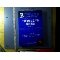 [二手8成新]广州蓝皮书:广州文化创意产业发展报告(2014) 9787509762530