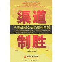 [二手8成新]渠道制胜 9787501793365