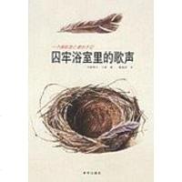 【二手8成新】囚牢浴室里的歌声 9787501177356