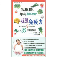 [二手8成新]我很懒,却有超强免疫力 9787501162321