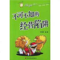 [二手8成新]不可不知的经营陷阱 9787501950966