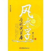 [二手8成新]风水学与现代家居 9787507417647