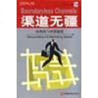[二手8成新]渠道无疆-结构化与营销速度 9787501757428