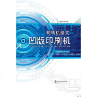 [二手8成新]轮转机组式凹版印刷机 9787514209532