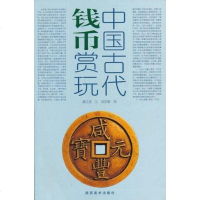 【二手8成新】国古代钱币赏玩 9787535624482