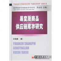 [二手8成新]易变质商品供应链库存研究 9787501781898