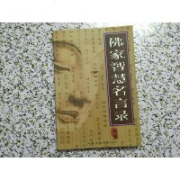 【二手8成新】佛家智慧名言录 9787204074860