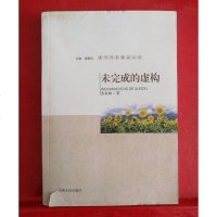【二手8成新】漯河作家精品文库：未完成的虚构 9787215093256