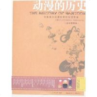 [二手8成新]动漫的历史 9787536686021