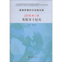 [二手8成新]新闻传播学子实践之路 寒假乡土纪实(2016第2辑)/新闻传播学子实践之路 9787564531300
