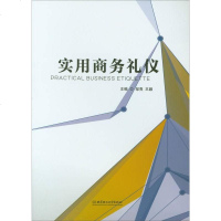 [二手8成新]实用商务礼仪 9787568244985