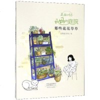[二手8成新]妈庭院(那些花花草草)/美绘时光 9787540139650