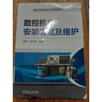 [二手8成新]数控机床安装调试及维护 9787111609759