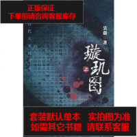 [二手8成新]璇玑图 9787802197947