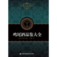 [二手8成新]品味生活系列3:鸡尾酒品鉴大 9787512205697