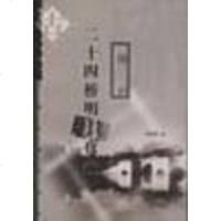 [二手8成新]二十四桥明月夜——扬州 9787532528363