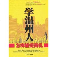 【二手8成新】学温州人怎样捕捉商机 9787502181864