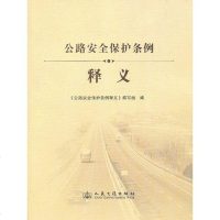 [二手8成新]公路安保护条例释义 9787114106071