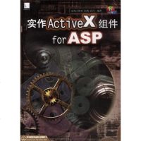 [二手8成新]实作 ActiveX 组件 for ASP (附赠光盘) 9787113041106