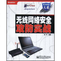[二手8成新]无线网络安攻防实战 9787121075087