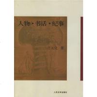 [二手8成新]人物·书话·纪事 9787020053063