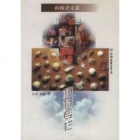 [二手8成新]柏杨杂文集-柏杨专栏 9787505713505