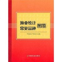 [二手8成新]渔业统计常见品种图鉴 9787109152397