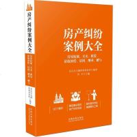 [二手8成新]房产纠纷案例大 房屋权属、买卖、租赁、征收补偿、居间、继承、赠与 9787509355985